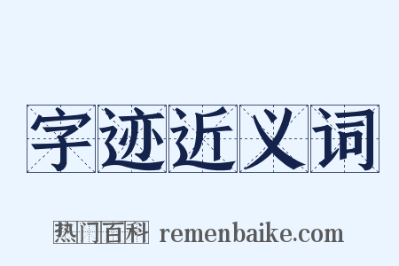 字迹近义词是什么意思的图片